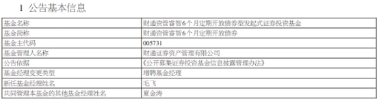 >财通资管2只债基增聘基金经理毛飞