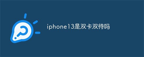 IPHONE13是双卡双待吗,iphone13支持哪些网络