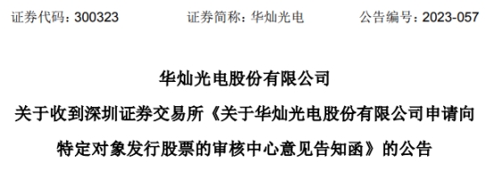 华灿光电拟定增京东方入主获深交所通过 华泰联合建功