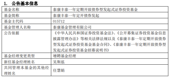 >泰康丰泰一年定开债券发起增聘基金经理吴斯泓