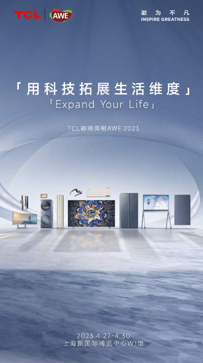 >AWE 2023上海家电展，TCL多项“黑科技”亮相，再度掀起电视创新潮