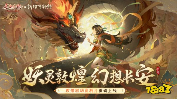 梦幻联动!《长安幻想》敦煌联动版本重磅来袭，新形象代言人哈妮克孜倾情加盟