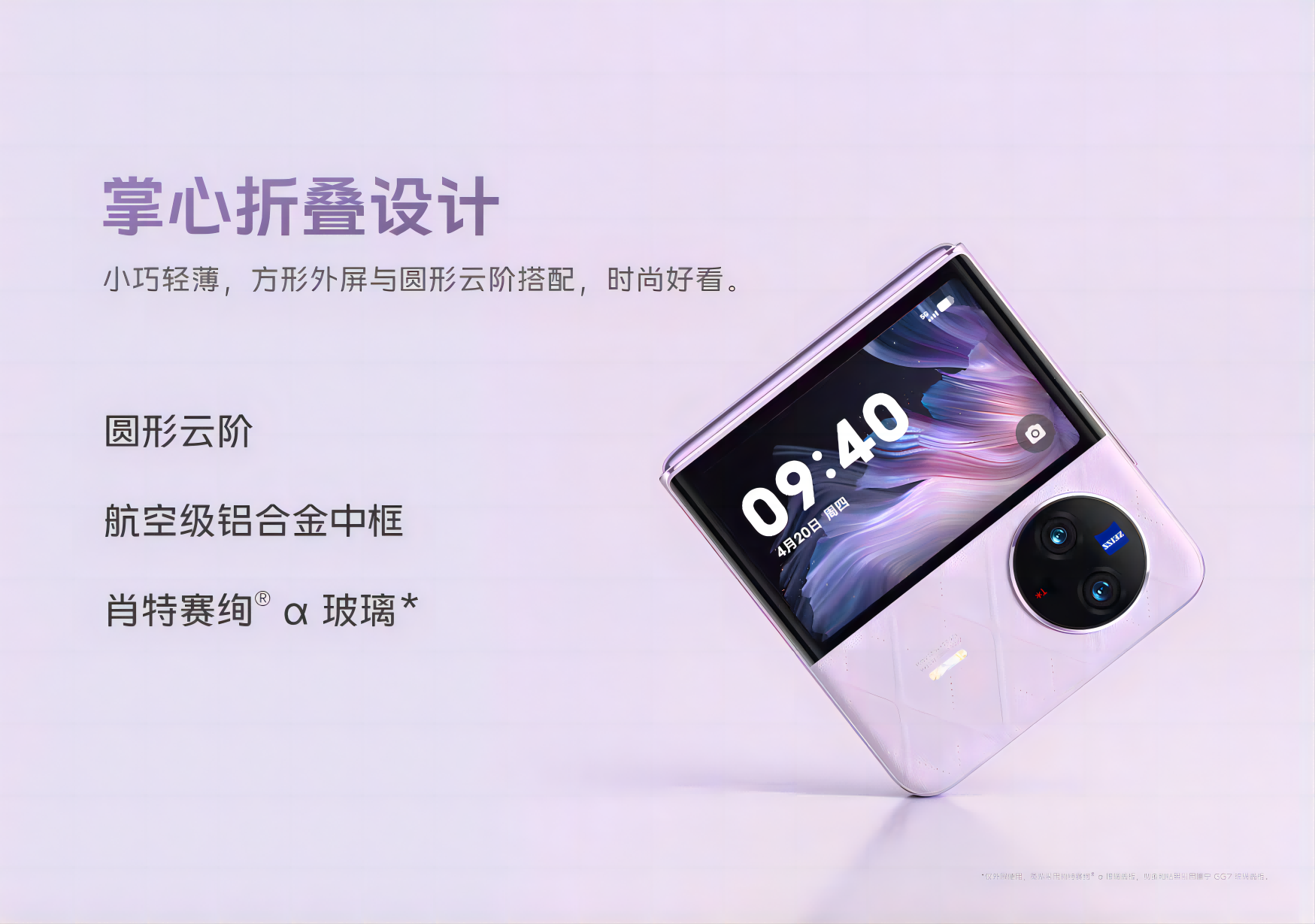 肖特特种玻璃携手vivo，见证vivo X Fold 2 