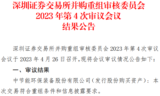 中环装备111.6亿收购并配套募资获通过 中信证券建功