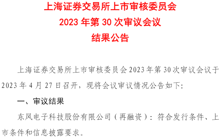 >东风科技配股募不超14亿元获上交所通过 中信证券建功