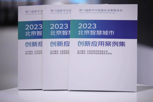 “智慧北京”精彩亮相数字中国建设峰会