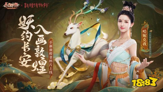 《长安幻想》携手哈妮克孜，联动敦煌再现国潮非遗风采