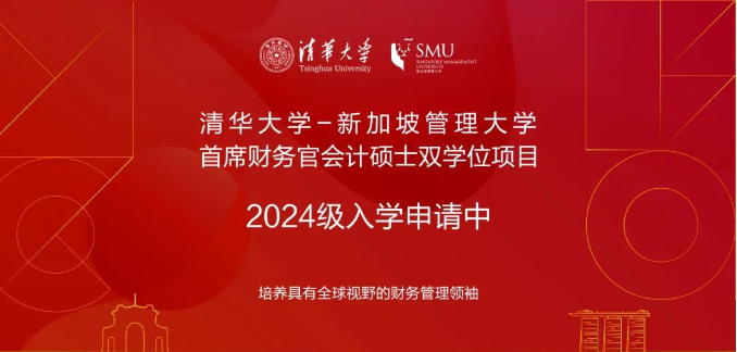 >清华大学-新加坡管理大学首席财务官会计硕士双学位项目2024级招生简章