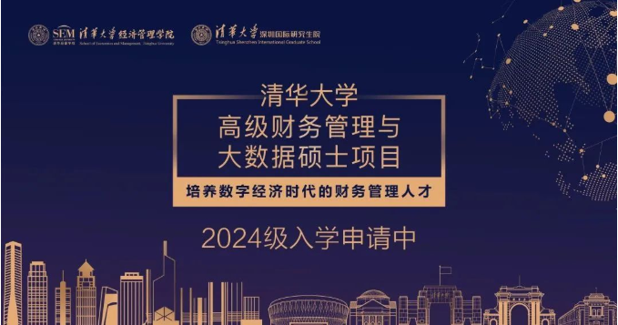 >清华大学高级财务管理与大数据硕士项目2024级招生简章