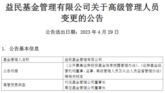 益民基金董事长党均章离任 总经理王明德代任董事长