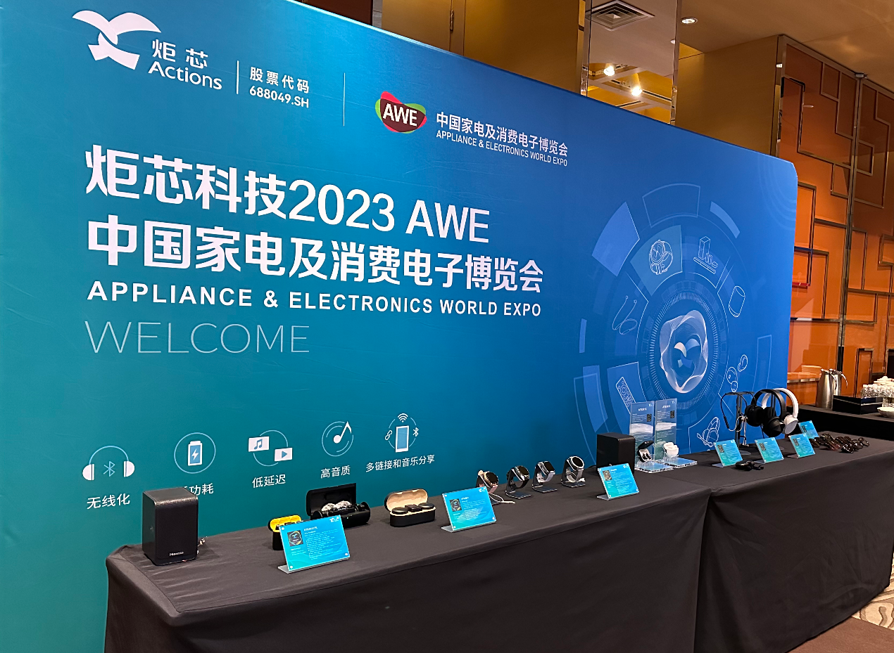 智科技创未来！炬芯科技亮相AWE2023