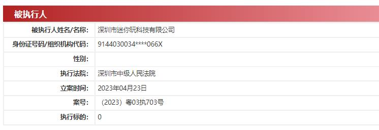 >深圳迷你玩科技有限公司新增被执行人 执行标的0元