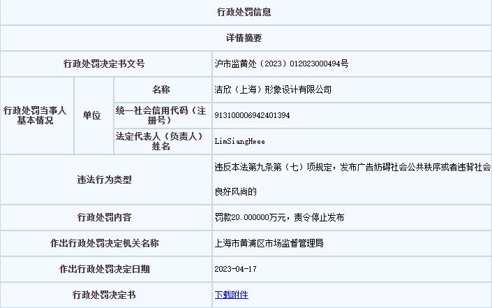 >洁欣形象设计公司上海被罚 发布违背社会良好风尚广告