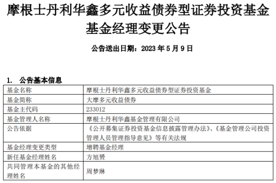 摩根士丹利华鑫基金2只债基增聘基金经理方旭赟