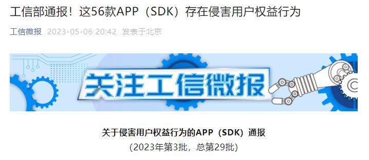 >工信部通报56款侵害用户权益APP 涉英雄互娱创梦天地