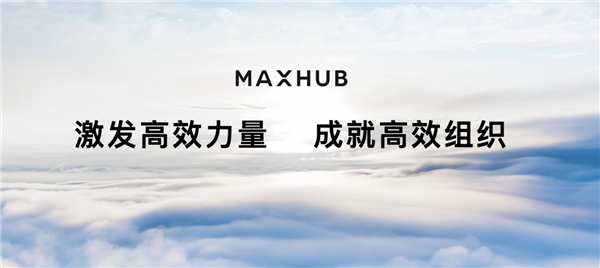 MAXHUB发布三大空间数字化解决方案 实现组织全场景数据互联