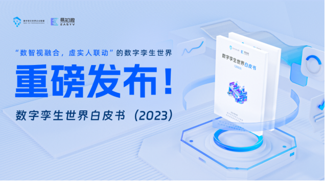 深度解读：易知微《数字孪生世界白皮书（2023）》全方位剖析！