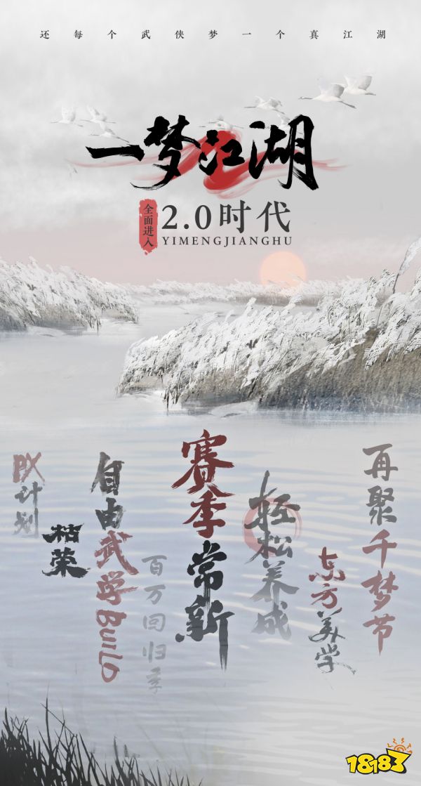 侠梦常伴《一梦江湖》2.0即将来袭