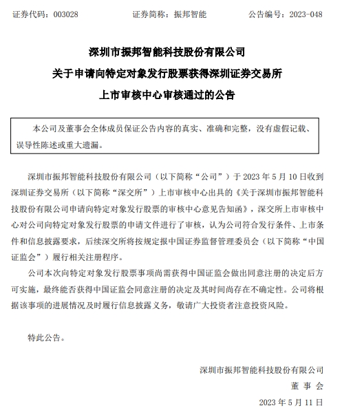 >振邦智能不超7.9亿元定增获深交所通过 中金公司建功