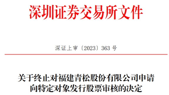 青松股份终止向董事林世达定增募3.2亿元至4.5亿元