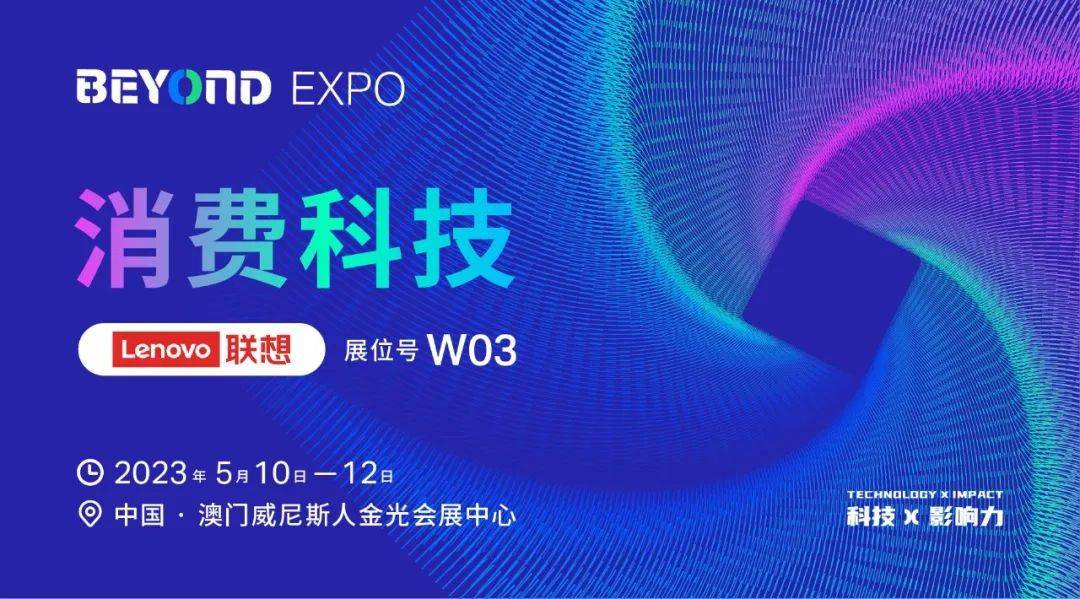 助力行业升级转型，联想初创企业中心和联想创投亮相BEYOND Expo 2023！