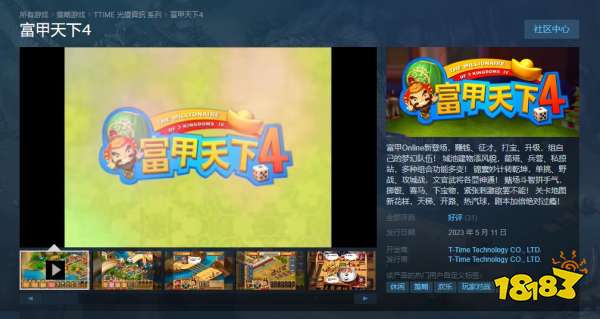 >光谱资讯《富甲天下4》Steam发售 包含完整在线功能