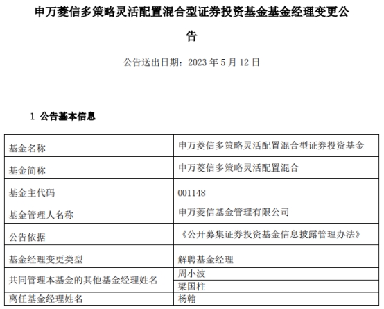 >杨翰离任申万菱信多策略灵活配置混合