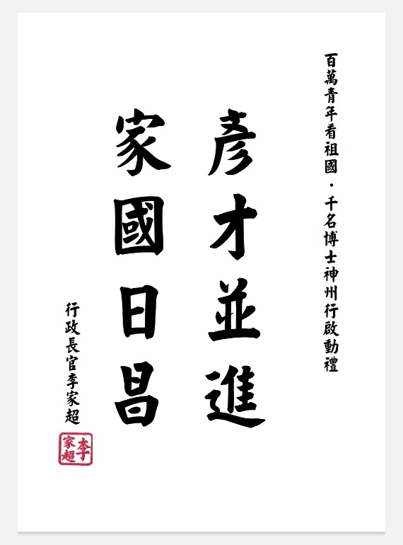 “百万青年看祖国•千名博士神州行”正式启动 推动香港融入国家发展大局