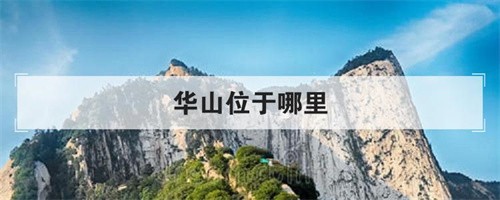 >华山在哪个省（华山的具体位置在哪）