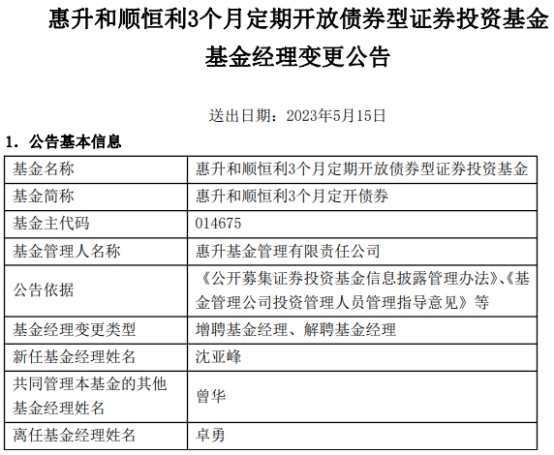 >惠升和顺恒利3个月定开债券增聘沈亚峰 卓勇离任