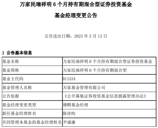 >万家基金2只基金增聘基金经理陈佳昀