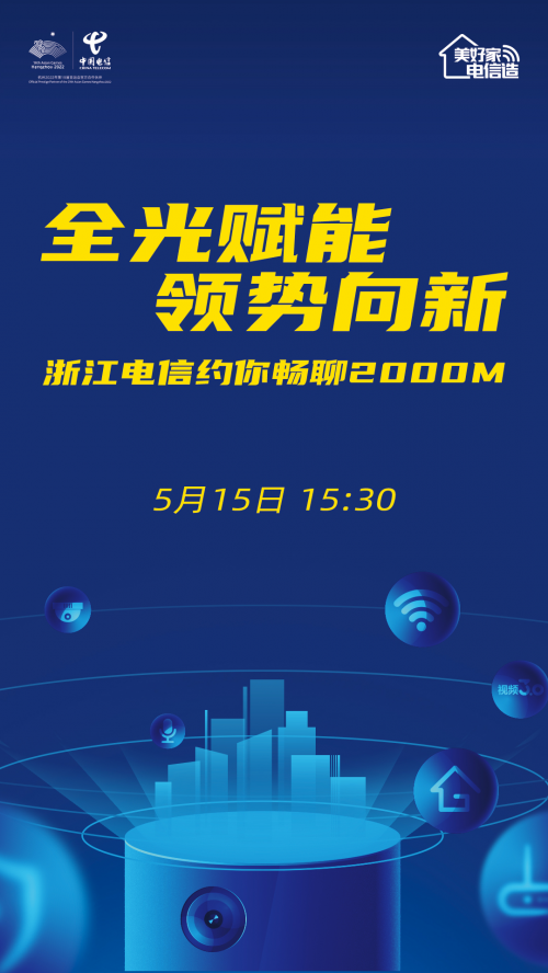 浙江电信率先发布2000M光宽带，2000M全光智能生活先睹为快