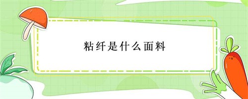 粘纤是什么面料（粘纤是天然的还是合成的面料）