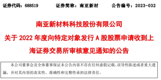 >南亚新材拟向董事长不超2亿定增获通过 光大证券建功