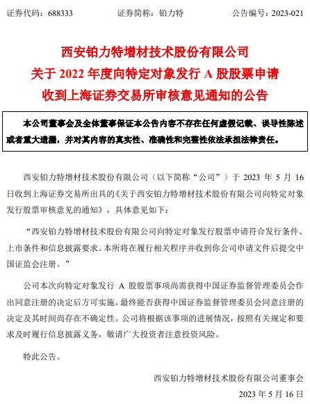 >铂力特不超31.09亿元定增获上交所通过 中信建投建功