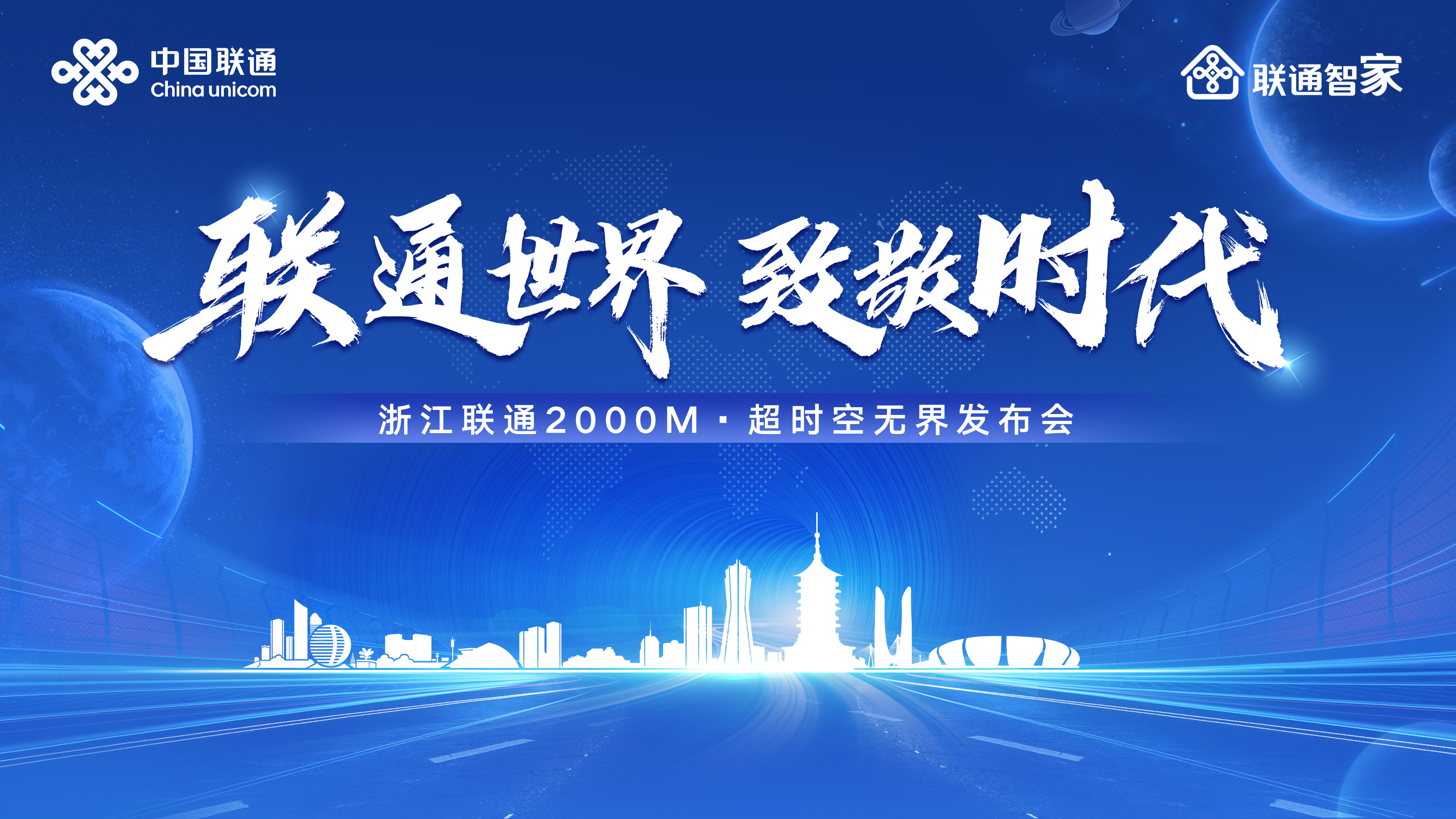 >联通世界，致敬时代——浙江联通2000兆全屋光宽带发布