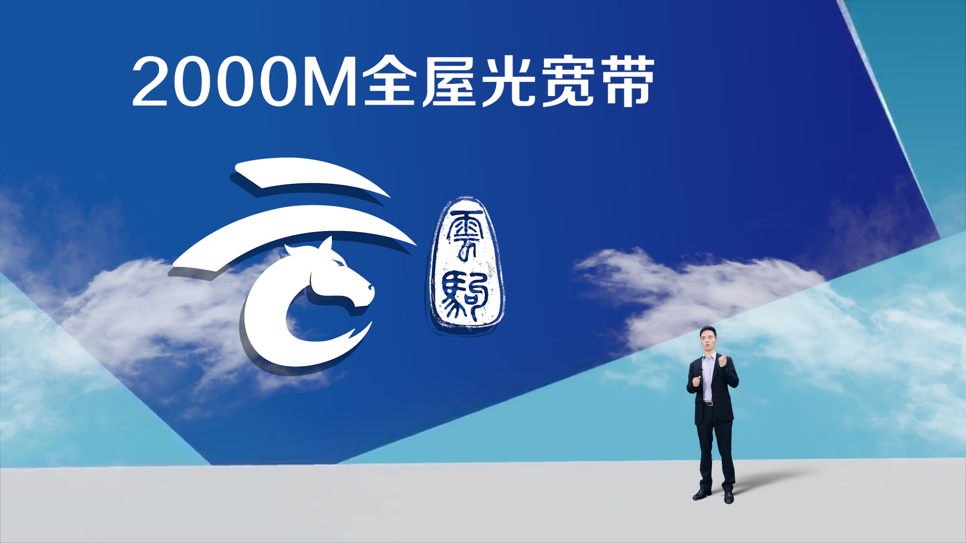 联通世界，致敬时代——浙江联通2000兆全屋光宽带发布