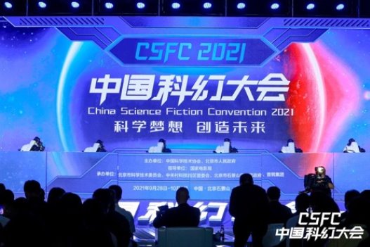 2023中国科幻大会5月登陆石景山区首钢园