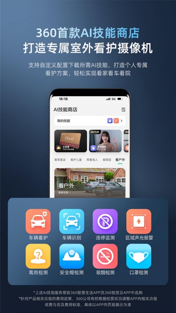AI技能商店满足多场景看护需求 360户外球机6Pro今日上线