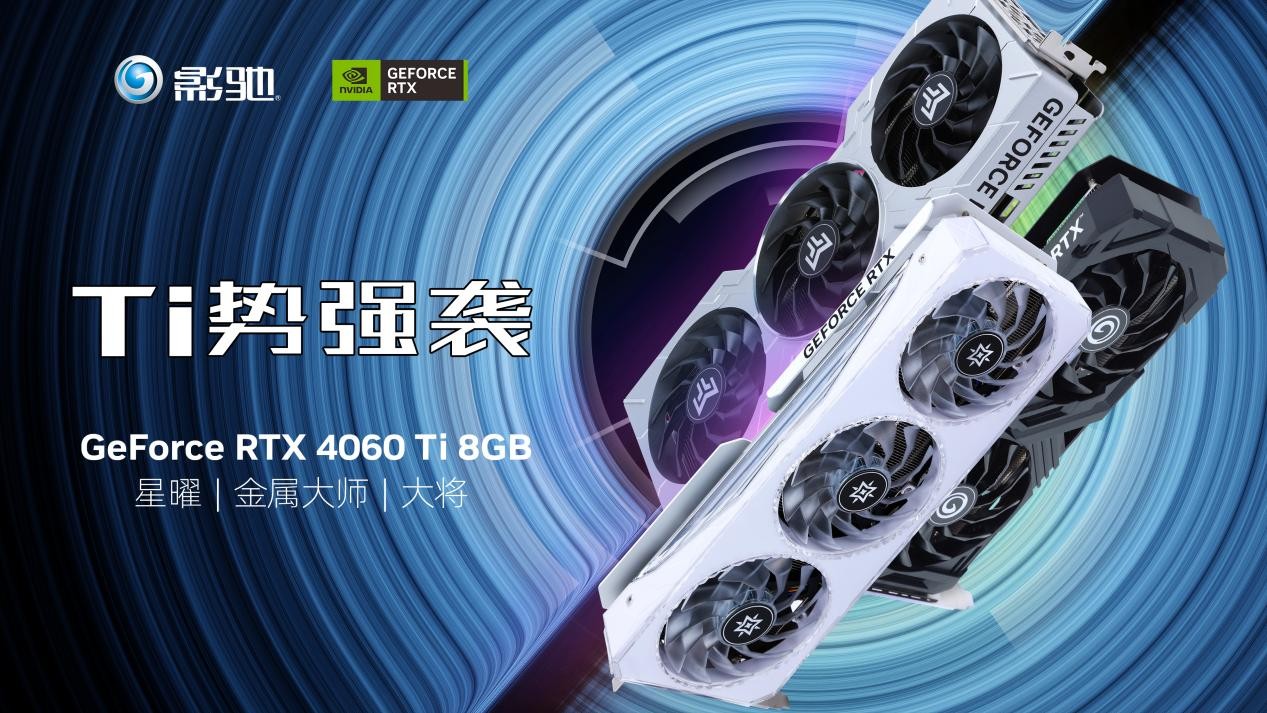 全新影驰RTX 4060/4060Ti系列显卡正式发布，DLSS 3为游戏提供超级动力