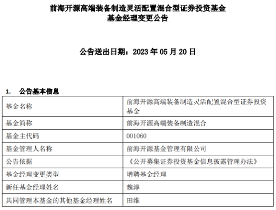 >前海开源高端装备制造混合增聘基金经理魏淳