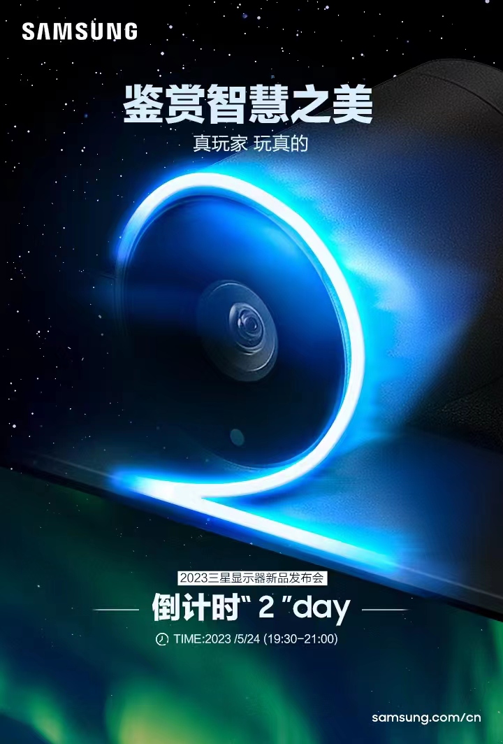 “真玩家，玩真的”：三星即将携多款显示器新品亮相5月24日发布会