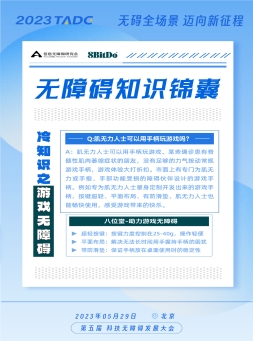 助力游戏无障碍，八位堂（8BitDo）确认参加第五届科技无障碍发展大会