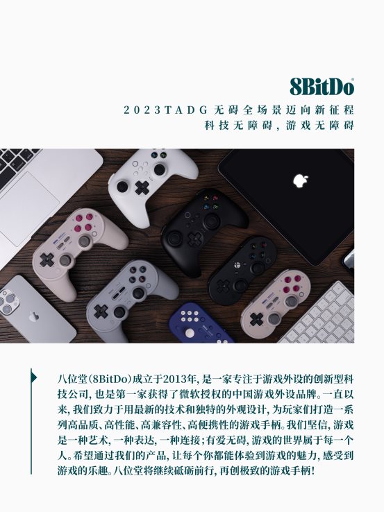 助力游戏无障碍，八位堂（8BitDo）确认参加第五届科技无障碍发展大会