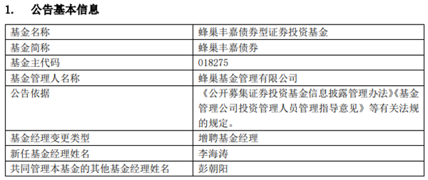 >蜂巢丰嘉债券增聘基金经理李海涛