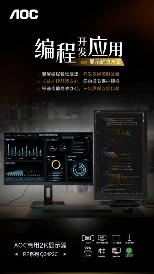 >程序员健康专属，AOC制定编程开发行业显示应用解决方案