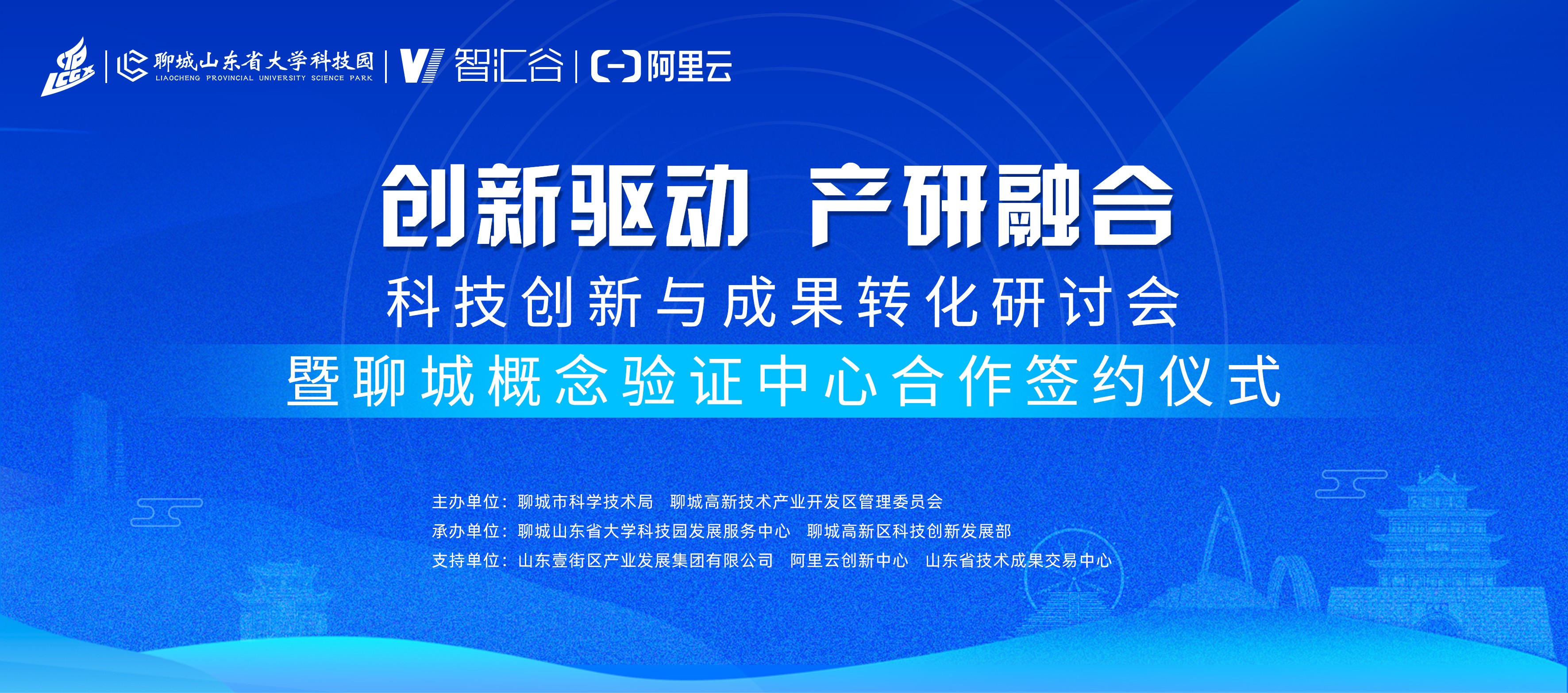 科技创新与成果转化研讨会暨聊城概念验证中心合作签约仪式即将启幕