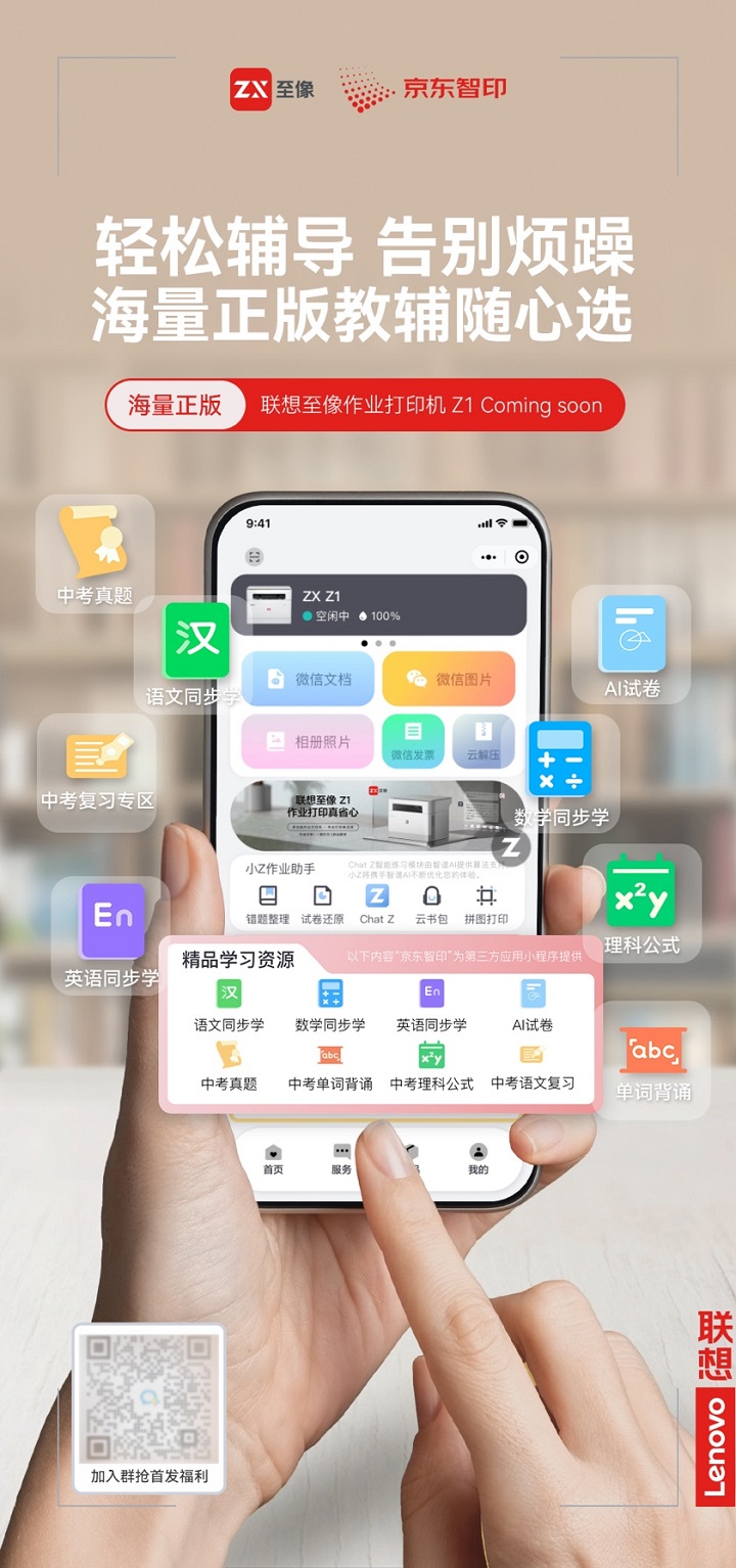 让AIGC重塑家庭作业辅导，联想至像作业打印机Z1亮相
