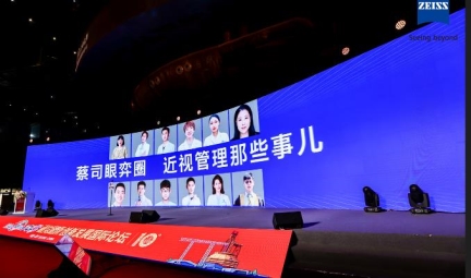 “2023 VC大会”蔡司光学绽放创新魄力，汇聚各方势能助力视光行业高质量发展