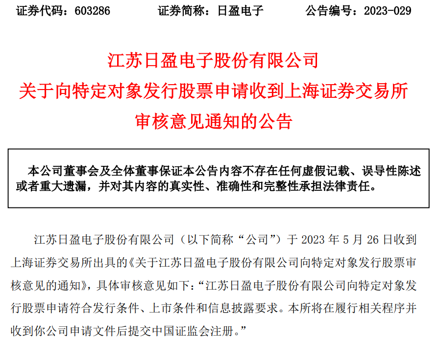 >日盈电子不超3.98亿定增获上交所通过 中信建投建功